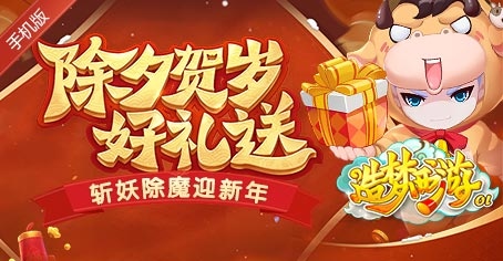 造梦西游ol除夕贺岁迎新年，老玩家回归礼包升级！