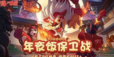 年夜饭BOSS出没！《猫和老鼠》春节大作战重磅上线
