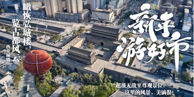 新年游好市！《部落冲突》带你游览古城西安