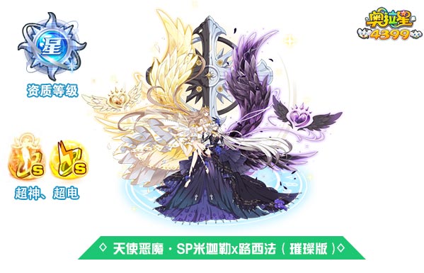 奥拉星天使恶魔SP米迦勒x路西法（璀璨版）