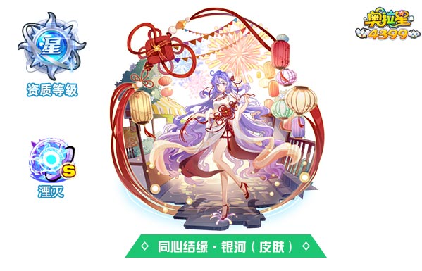 奥拉星同心结缘银河（皮肤）