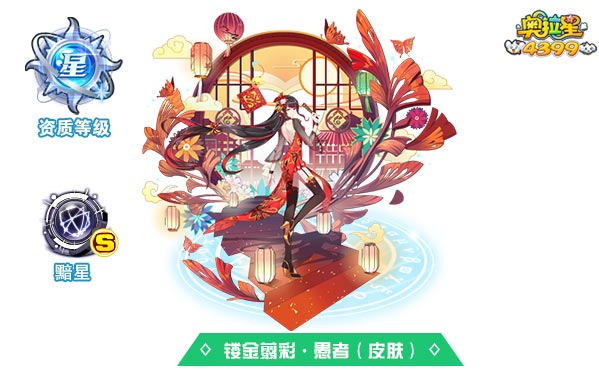 奥拉星镂金翦彩愚者（皮肤）