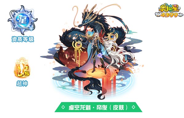 奥拉星虚空龙裁帝俊（皮肤）