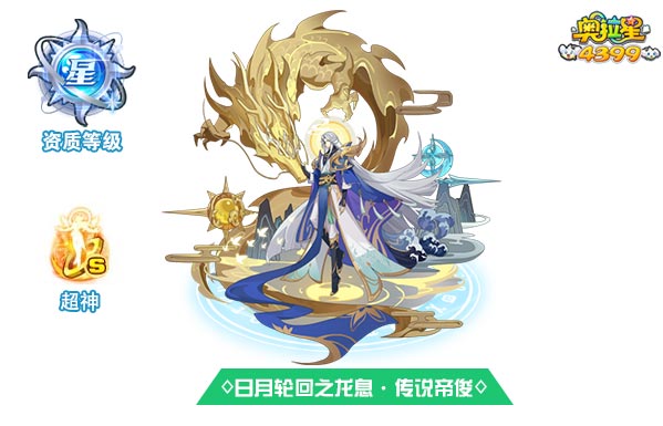 奥拉星日月轮回之龙息传说帝俊