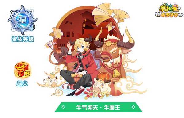 奥拉星牛气冲天牛魔王