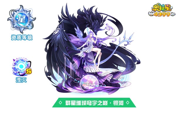 奥拉星群星璀璨穹宇之巅银河