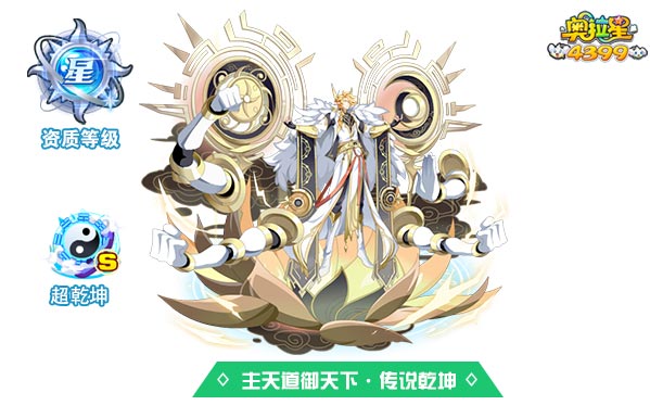 奥拉星主天道御天下传说乾坤