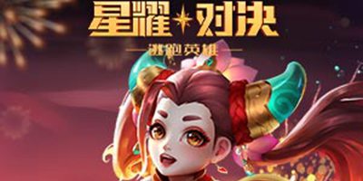 星耀对决2.8日版本更新 牛转钱坤 新春点灯 豪礼不停！