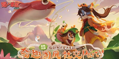 新春不打烊 《猫和老鼠》手游x十大平台全网活动开启