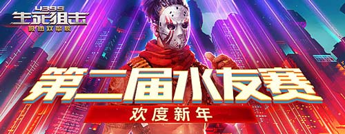 生死狙击 欢度牛年，水友赛再度来袭！