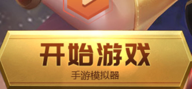 开始游戏