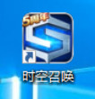 时空召唤
