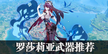 原神罗莎莉亚武器推荐 罗莎莉亚用什么武器好