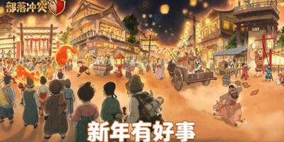 【抽奖】部落冲突庆新年，新春集市遇好事！