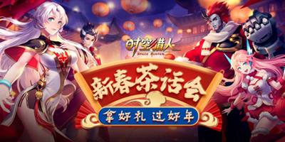 《时空猎人》新春茶话会 领好礼过好年！