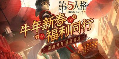 第五人格牛年登录送惊喜 多重限时礼包登场！