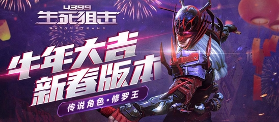 《生死狙击》手游牛年大吉！新春大版本登场！