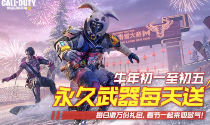 使命召唤手游春节活动一览 来好游快爆领永久枪械福利