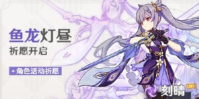 原神鱼龙灯昼祈愿 霆霓快雨·刻晴(雷)概率UP