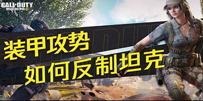 使命战场坦克怎么打 使命召唤手游坦克如何反制