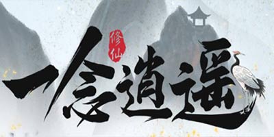 一念逍遥密令怎么用 一念逍遥密令在哪输入