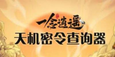 一念逍遥
