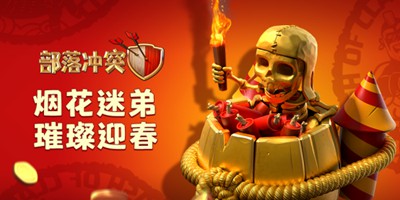 满满中国风！《部落冲突》2021春节更新盘点