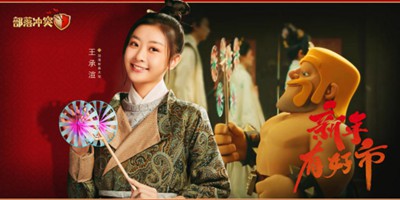 《部落冲突》官宣王承渲2021新春大使
