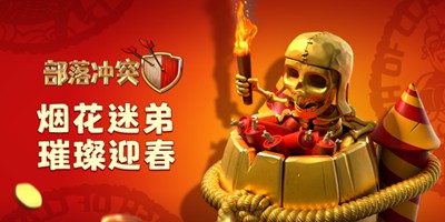 部落冲突重现盛唐 祝大家新年有好市！
