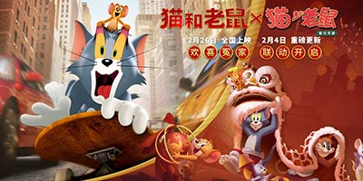 《猫和老鼠》手游x《猫和老鼠》大电影联动开启 参与H5赢观影门票