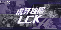虎牙独播LCK：鬼皇赛娜力挽狂澜，黑科技大战DK险胜HLE豪取七连胜