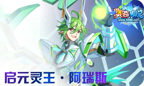 奥奇传说02.26更新 启元灵王·阿瑞斯
