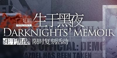 明日方舟SideStory「生于黑夜」复刻活动将于3月下旬开启