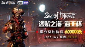 虎牙微软强强联手，《盗贼之海》正版授权赛事“海王杯”决出海洋之王！