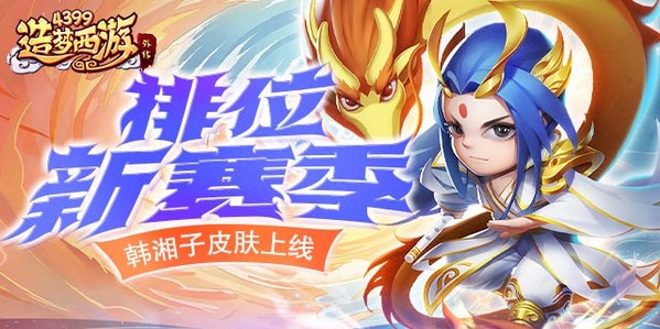 《造梦西游外传》0225版本更新,坠龙新赛季开启!