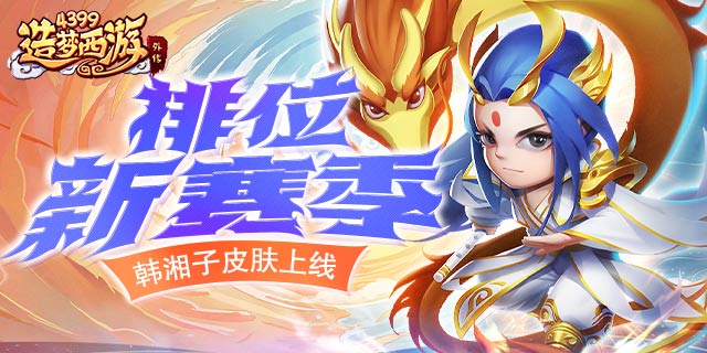 《造梦西游外传》0225版本更新，坠龙新赛季开启！