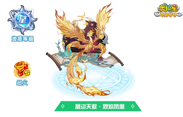 奥拉星凰诏天赦烈焰凤凰