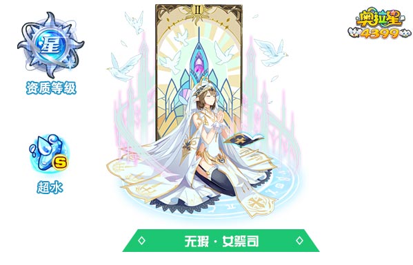 奥拉星无瑕女祭司