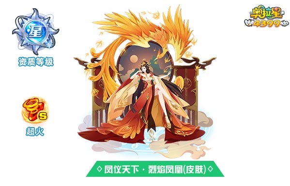 奥拉星凤仪天下烈焰凤凰（皮肤）