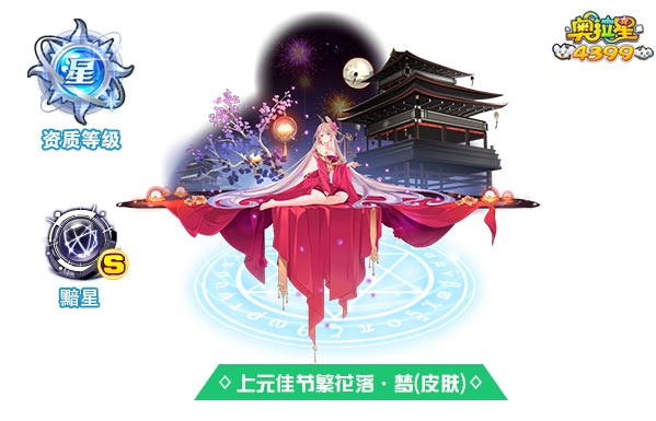 奥拉星上元佳节繁花落梦（皮肤）