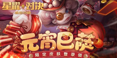 星耀对决2.24更新公告 「元宵巴萨」限定皮肤登录领！
