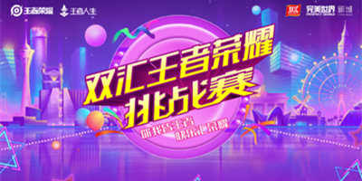 海选赛全部收官，双汇王者荣耀挑战赛即将迎来总决赛