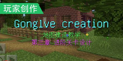 我的世界造图攻略3：进阶关卡设计