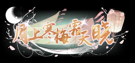 小花仙02月26日活动预告