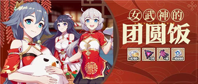 女武神团圆饭
