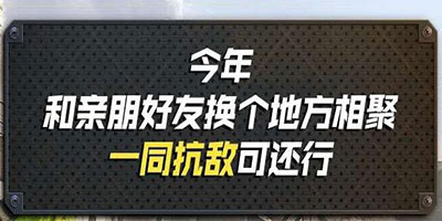 【使命公告】你的春节战报已出，速阅！