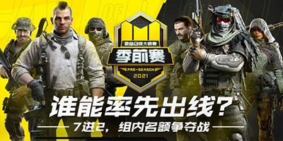 使命召唤手游大师赛季前赛B组预告：情久、QG宿敌相逢，谁能率先B组突围？