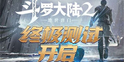《斗罗大陆2绝世唐门》终极测试开启，欢迎踏足斗罗世界！
