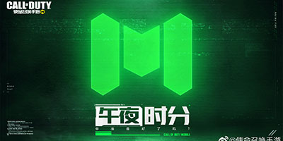 使命召唤手游哈肯后院夜战模式即将来袭