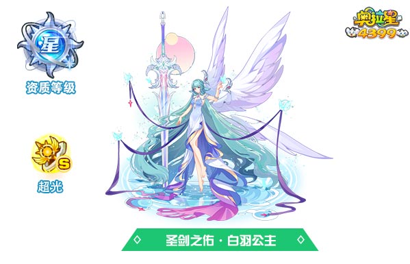 奥拉星圣剑之佑白羽公主
